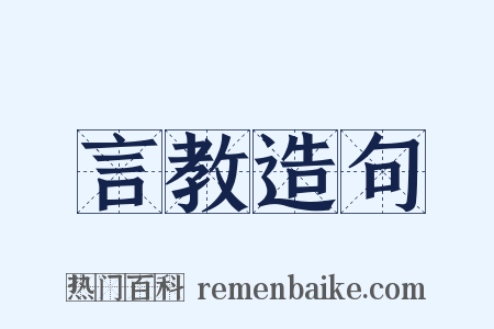 言教造句是什么意思的图片